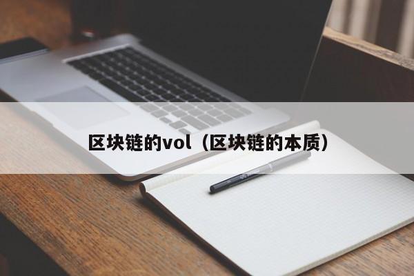 区块链的vol（区块链的本质）