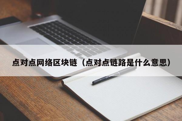 点对点网络区块链（点对点链路是什么意思）