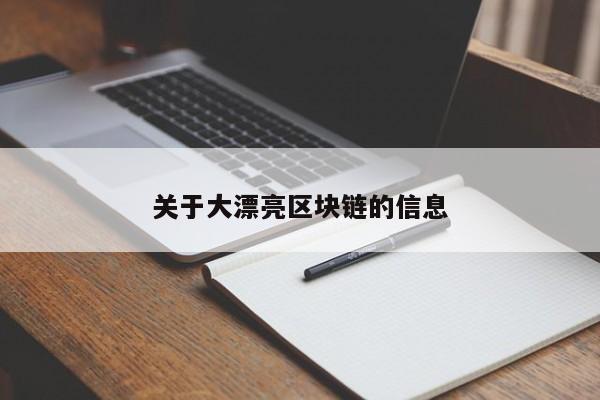 关于大漂亮区块链的信息