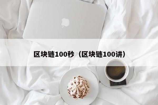 区块链100秒（区块链100讲）