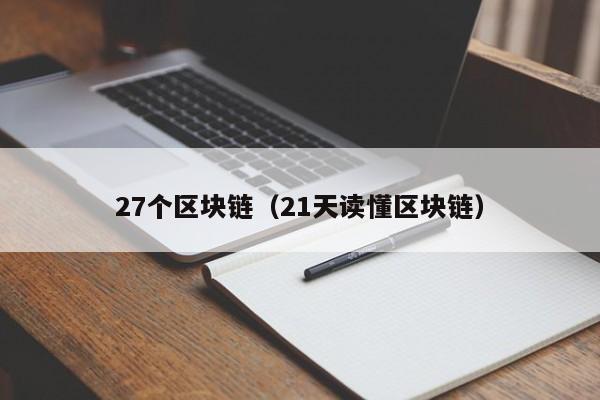 27个区块链（21天读懂区块链）