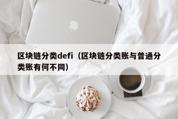 区块链分类defi（区块链分类账与普通分类账有何不同）