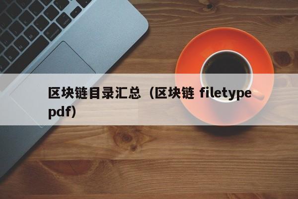 区块链目录汇总（区块链 filetypepdf）