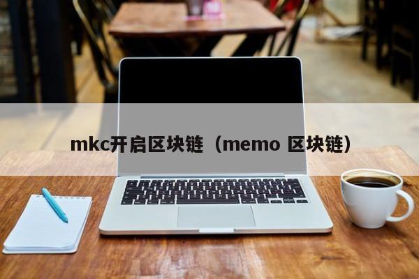 mkc开启区块链（memo 区块链）