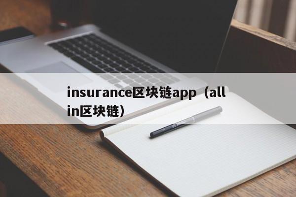 insurance区块链app（all in区块链）