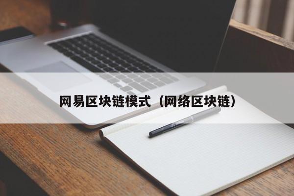 网易区块链模式（网络区块链）