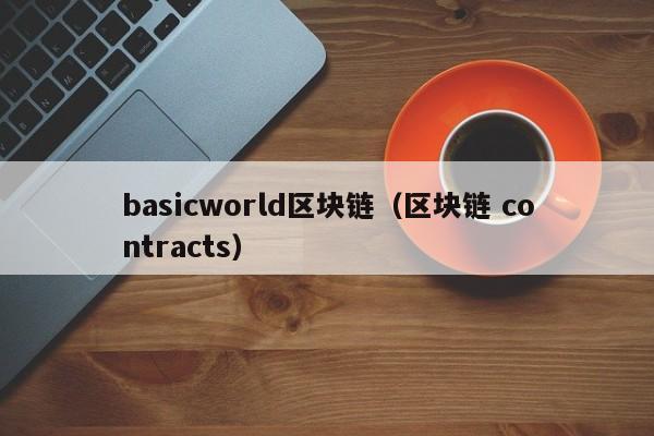 basicworld区块链（区块链 contracts）