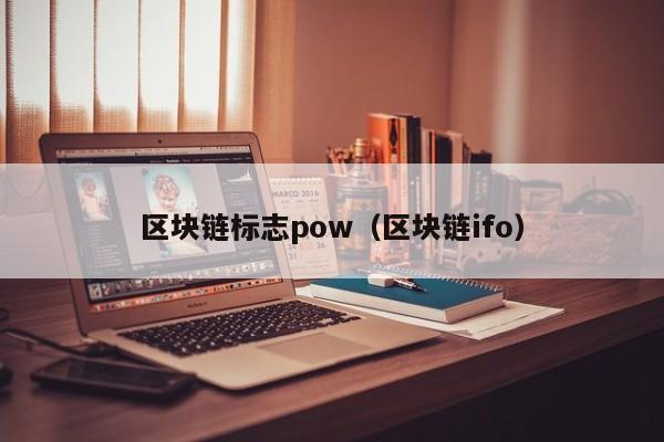 区块链标志pow（区块链ifo）