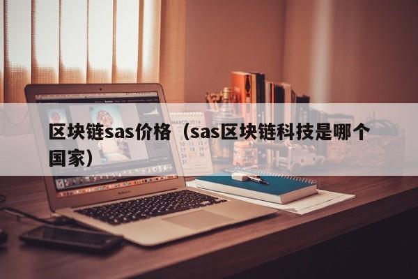 区块链sas价格（sas区块链科技是哪个国家）