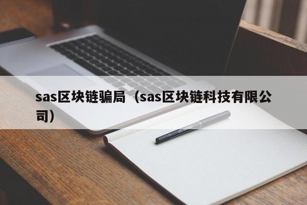 sas区块链骗局（sas区块链科技有限公司）