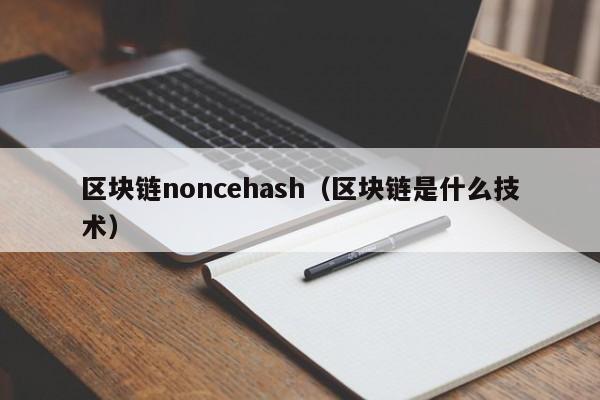 区块链noncehash(区块链是什么技术)