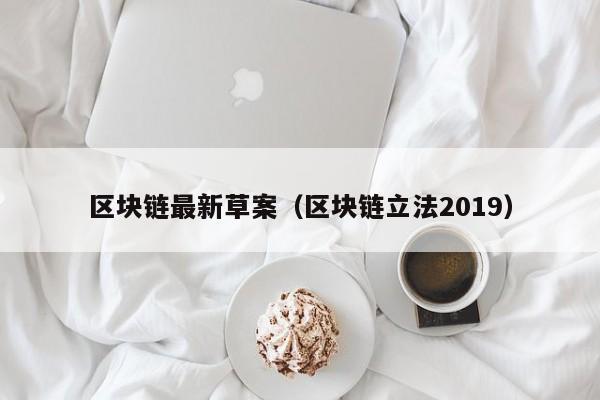 区块链最新草案（区块链立法2019）