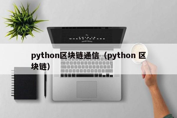 python区块链通信（python 区块链）