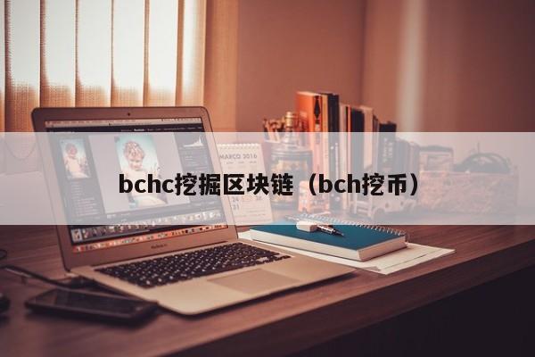 bchc挖掘区块链（bch挖币）