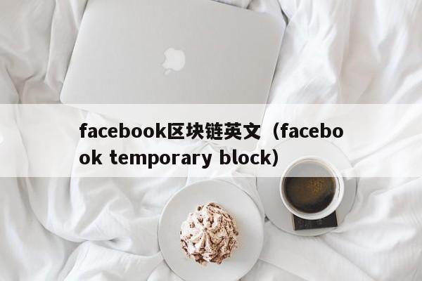 facebook区块链英文（facebook temporary block）