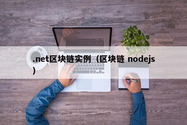 .net区块链实例（区块链 nodejs）