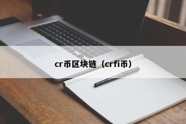 cr币区块链（crfi币）