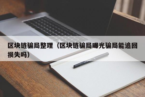 区块链骗局整理（区块链骗局曝光骗局能追回损失吗）