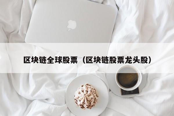 区块链全球股票(区块链股票龙头股)