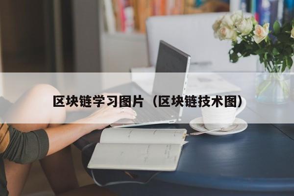 区块链学习图片(区块链技术图)