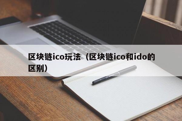 区块链ico玩法(区块链ico和ido的区别)