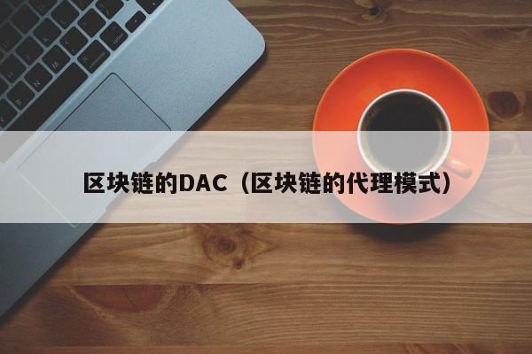 区块链的DAC（区块链的代理模式）