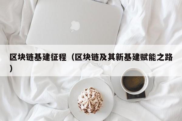 区块链基建征程(区块链及其新基建赋能之路)