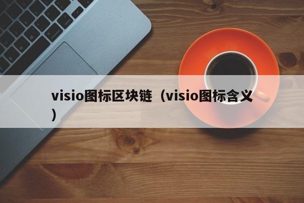 visio图标区块链(visio图标含义)