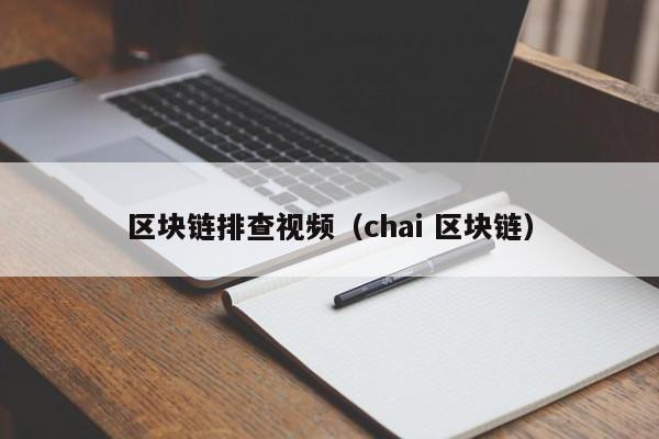 区块链排查视频(chai 区块链)