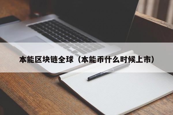 本能区块链全球(本能币什么时候上市)