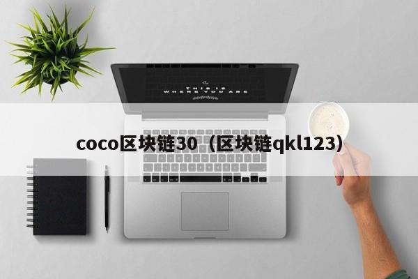 coco区块链30（区块链qkl123）