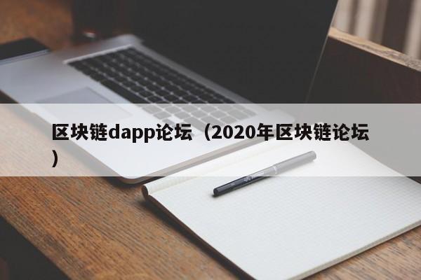 区块链dapp论坛（2020年区块链论坛）