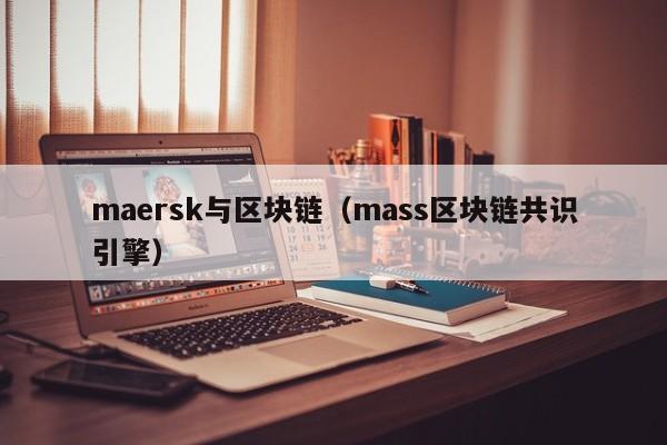 maersk与区块链（mass区块链共识引擎）