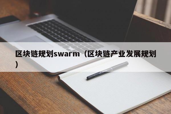 区块链规划swarm（区块链产业发展规划）