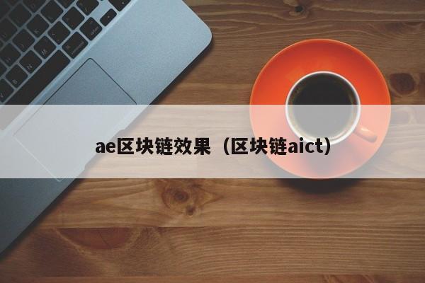 ae区块链效果（区块链aict）