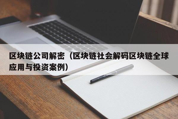 区块链公司解密（区块链社会解码区块链全球应用与投资案例）