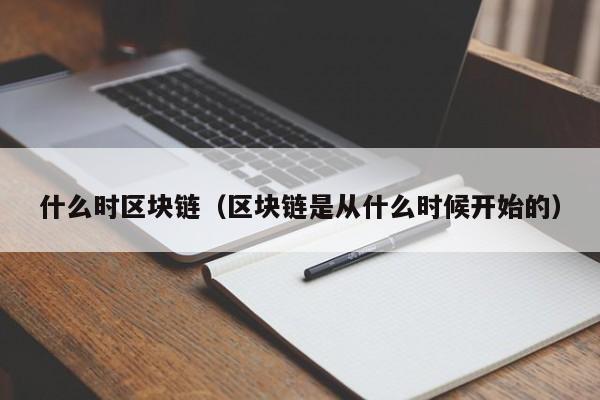 什么时区块链（区块链是从什么时候开始的）