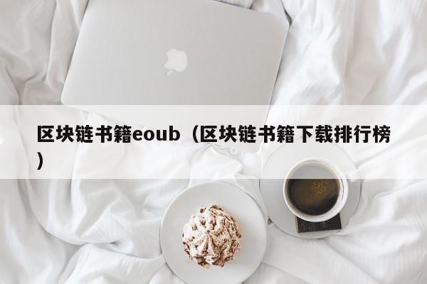 区块链书籍eoub（区块链书籍下载排行榜）