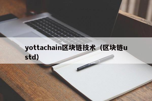 yottachain区块链技术（区块链ustd）