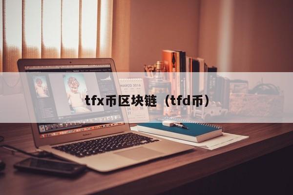 tfx币区块链（tfd币）