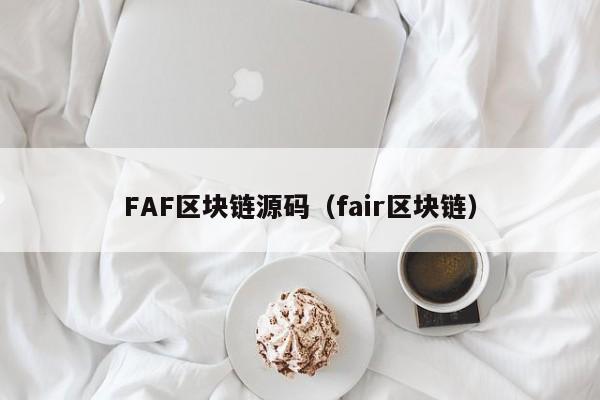 FAF区块链源码（fair区块链）