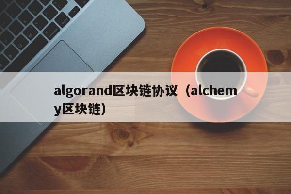 algorand区块链协议（alchemy区块链）