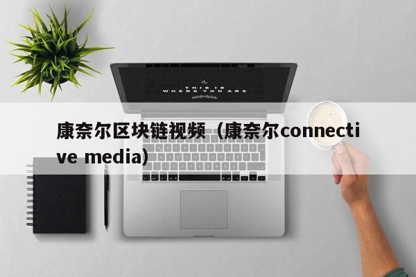 康奈尔区块链视频（康奈尔connective media）