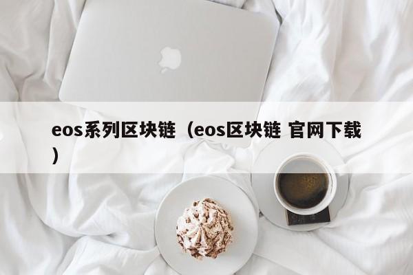 eos系列区块链（eos区块链 官网下载）